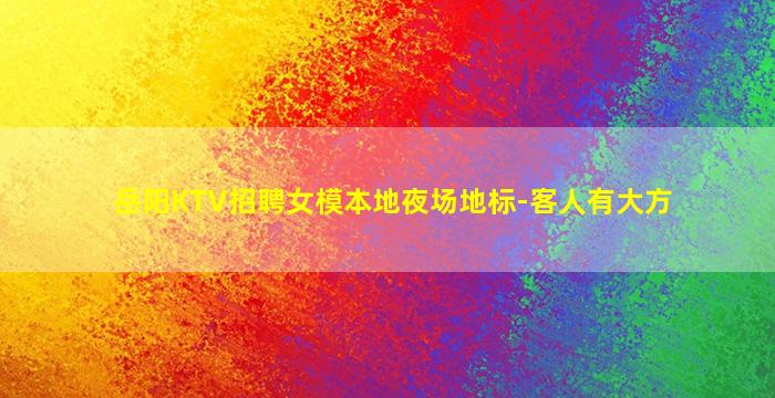 岳阳KTV招聘女模本地夜场地标-客人有大方